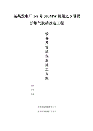 河北某发电厂锅炉烟气脱硝改造工程设备及管道保温施工方案.doc