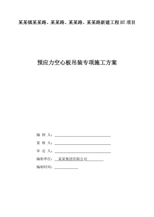 江苏某市政道路桥梁工程预应力空心板吊装专项施工方案.doc