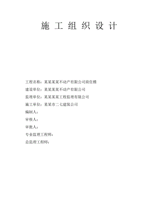 河南某公司商住楼施工组织设计.doc