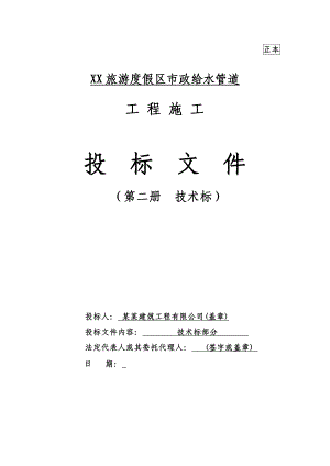 河北某旅游度假区市政给水管道施工组织设计(管道安装、附示意图).doc