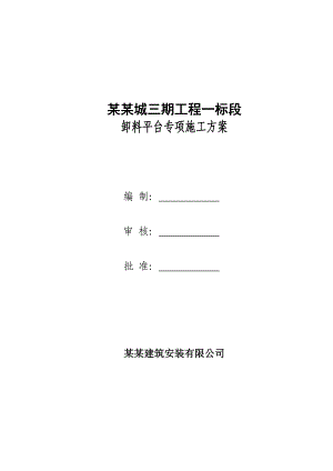 江西某高层框剪结构高层住宅小区卸料平台专项施工方案(附计算书).doc