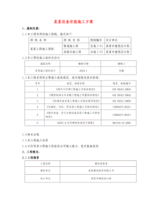 河北某高层综合办公楼设备安装施工方案.doc