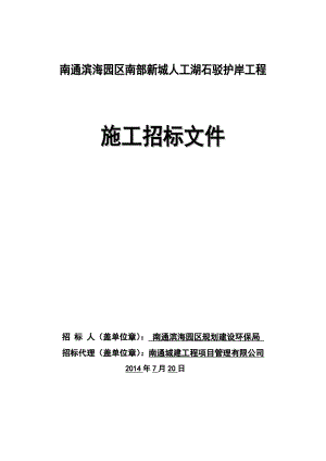 江苏某人工湖石驳护岸工程施工招标文件.doc