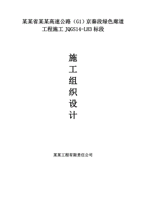 河北某高速公路合同段绿色廊道施工组织设计.doc