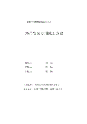 河北某影视娱乐中心TC6513塔吊安装专项施工方案.doc