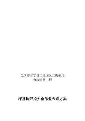 昆明某市政道路工程深基坑开挖施工方案.doc
