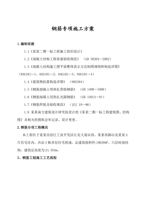 江苏某多层砖混结构住宅小区钢筋专项施工方案(附示意图).doc