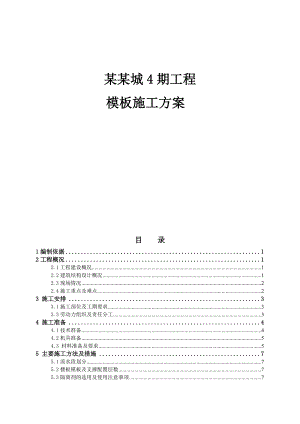 河北某小区剪力墙结构联排别墅模板施工方案(附示意图、计算书).doc