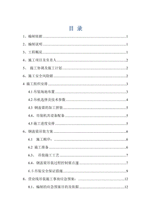沪昆铁路某合同段立交特大桥钢梁营业线吊装专项施工方案.doc