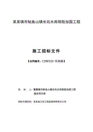 江西景德镇某水库除险加固工程施工招标文件.doc