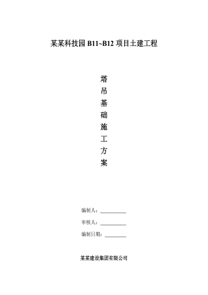 江苏某工业园多层办公楼土建工程塔吊基础施工方案(附示意图).doc