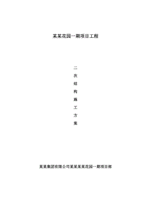 江苏某高层住宅小区二次结构施工方案(附示意图).doc
