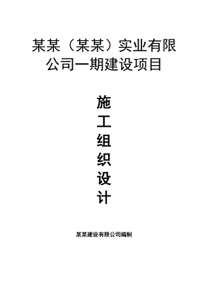 江苏某工厂新建工程施工组织设计.doc