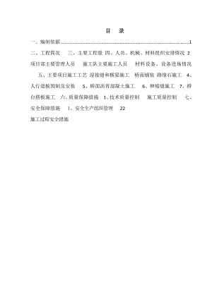 江苏某城市桥梁工程桥面施工方案(简支箱梁、伸缩缝施工).doc