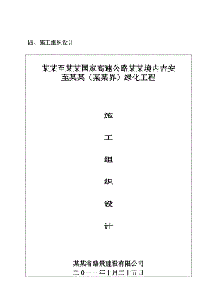 江西某高速公路上下边皮1类绿化施工组织设计.doc