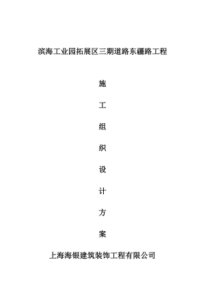 江苏某临海城市次干道工程施工组织设计.doc