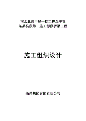河南某南水北调工程公路桥梁施工组织设计(预应力混凝土箱梁、钻孔灌注桩基础).doc