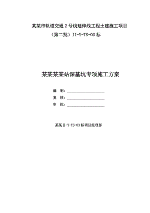 江苏某轨道交通工程土建施工项目深基坑专项施工方案(基坑降水、附示意图).doc