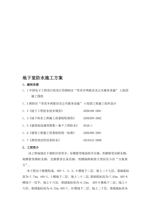朝阳区某工程地下室防水施工方案.doc