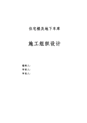 河北某多层剪力墙结构洋房住宅楼及地下车库施工组织设计.doc