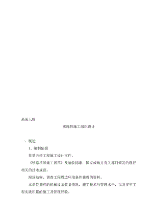 江苏某铁路客运站旅客天桥施工组织设计(预应力管桩).doc