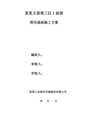 江苏某高层框剪结构住宅楼及地下车库塔吊基础施工方案(含计算书).doc