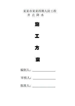 江苏某小区人防工程井点降水施工方案.doc