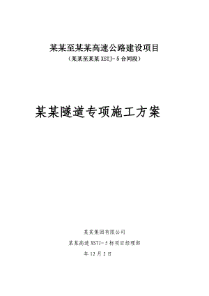 河南某高速公路合同段隧道专项施工方案(超前支护).doc