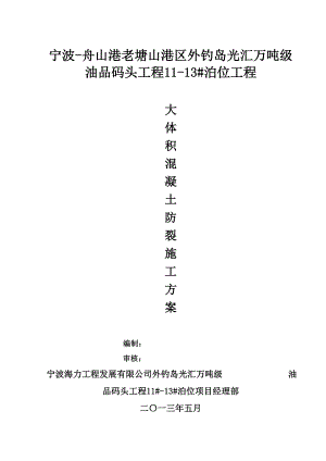 浙江某码头泊位工程大体积混凝土防裂施工方案.doc