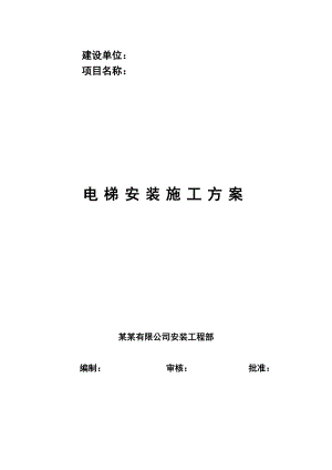 河南某小区电梯安装施工方案.doc