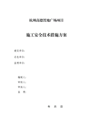 浙江某置地广场项目部施工安全技术措施方案（含钢结构） .doc