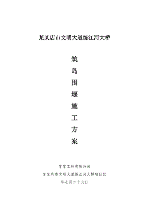 河南某独塔双索面斜拉桥筑岛围堰施工方案.doc