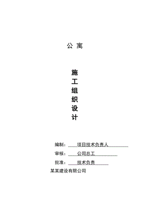 浙江某二类钢筋砼框架结构高层公寓工程施工组织设计.doc