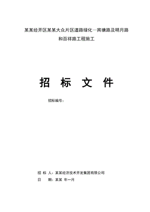 湖南某经开区城市道路绿化工程招标文件(施工合同、工程量清单).doc