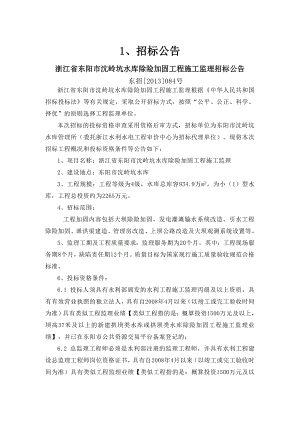 浙江某水库除险加固工程施工监理招标文件.doc