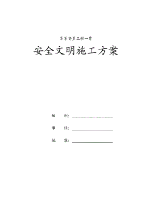 海南某配套移民安置项目住宅工程安全文明施工专项方案(附平面布置图).doc