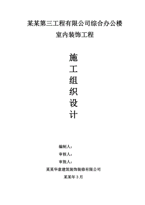 湖南某办公楼室内装饰工程施工组织设计.doc