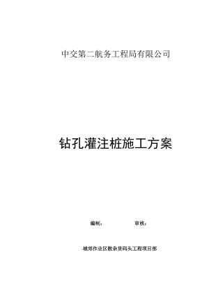 浙江某散杂货码头工程钻孔灌注桩施工方案.doc