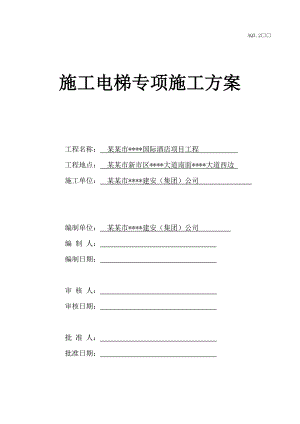 河源市某高层酒店施工电梯专项施工方案secret.doc