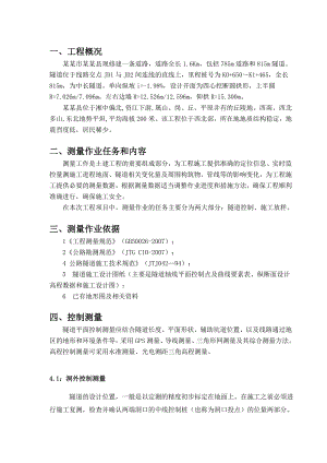 湖南某公路隧道测量施工方案.doc
