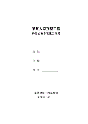 湖南某别墅工程斜屋面砼专项施工方案(混凝土浇捣).doc