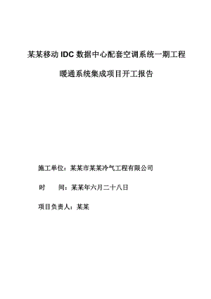 湖北某数据中心配套空调系统施工组织设计.doc