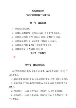 浙江某大剧院大厅门式支架模板专项施工方案.doc