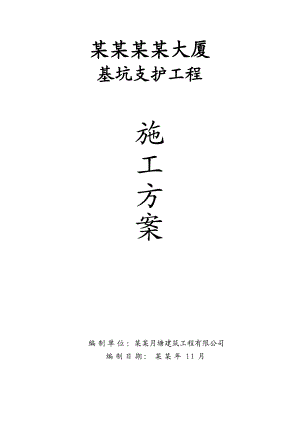 湖南某高层办公大楼基坑支护施工方案(喷锚支护、基坑监测).doc