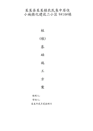 湖南某小区住宅楼桩(墩)基础专项施工方案.doc