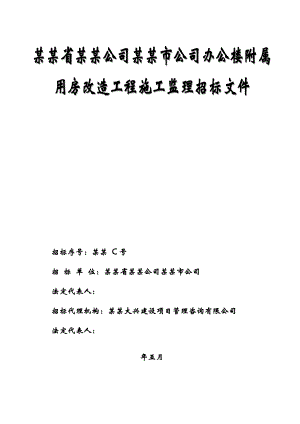 浙江某办公楼附属用房改造工程施工监理招标文件.doc