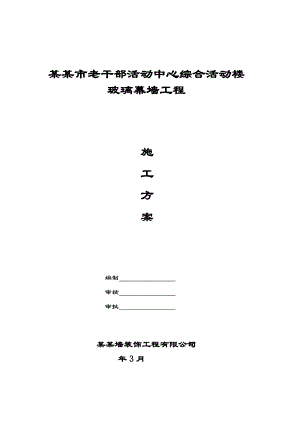 河南某活动中心高层综合楼玻璃幕墙工程施工方案.doc