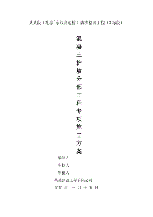 海南某河道防洪整治项目混凝土护坡分部工程专项施工方案.doc