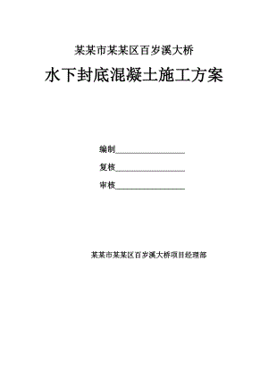 湖北某桥量桩基工程水下封底混凝土施工方案.doc