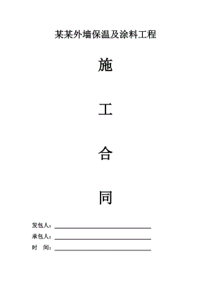 河南某外墙保温及涂料工程施工合同.doc